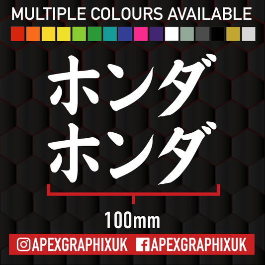 Honda Japanese 100mm 2pc Decals