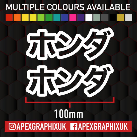 Honda Japanese Outline 100mm 2pc Decals